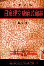 革命政府成立纪念日-民国十年五月五日 1938 PDF电子版封面 民团周刊社编