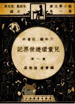 儿童环游世界记六年级社会科第1册（1947 PDF版）
