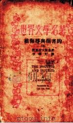 被侮辱与损害的 1934 PDF电子版封面 (俄)陀思妥夫斯基著;李霁野译