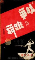 战争与跳舞（1946 PDF版）