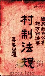 村制法规（1929 PDF版）