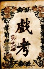 戏考  第26册（1930 PDF版）