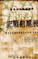 淞沪血战记（1938 PDF版）