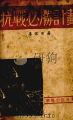 抗战必胜计划 1937 PDF电子版封面 李浴日著