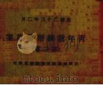 青年教练指导草案  第二卷（1934 PDF版）