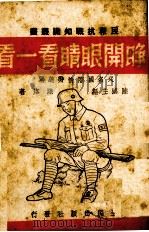 睁开眼睛看一看  又名，国际情势总览（1938 PDF版）