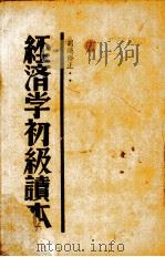 经济学初级读本（1938 PDF版）