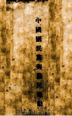 中国国民党与农民运动（1927 PDF版）