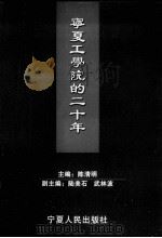 宁夏工学院的20年   1999  PDF电子版封面  7227020746  陈清明主编 