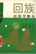 回族民俗学概论（1994 PDF版）