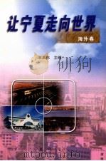 让宁夏走向世界  海外卷   1999  PDF电子版封面  7227020029  王正伟主编 