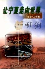 让宁夏走向世界 社会·人物卷 1999 PDF电子版封面 7227020053 王正伟主编