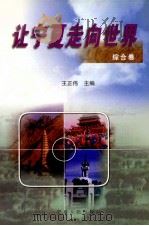 让宁夏走向世界  综合卷（1999 PDF版）