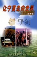让宁夏走向世界  港澳卷（1999 PDF版）