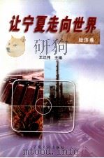 让宁夏走向世界 经济卷 1999 PDF电子版封面 7227020037 王正伟主编