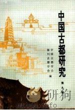 中国古都研究 第9辑 1994 PDF电子版封面 7805465754 中国古都学会,银川古都学会编