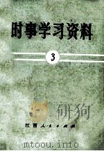时事学习资料  3（1971 PDF版）