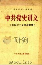 中共党史讲义 社会主义革命和建设时期 1982 PDF电子版封面 何沁,张静如等著
