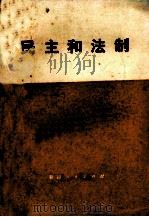 民主和法制 1978 PDF电子版封面 中共新疆维吾尔自治区委员会宣传部编