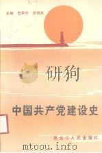 中国共产党建设史（1990 PDF版）