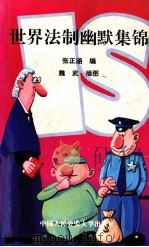 世界法制幽默集锦（1995 PDF版）