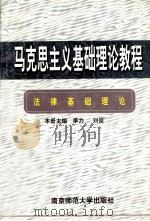 法律基础理论（1996 PDF版）