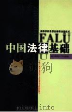 中国法律基础（1999 PDF版）