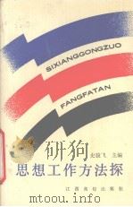 思想工作方法探（1990 PDF版）