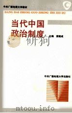 当代中国政治制度 1994 PDF电子版封面 7304009934 袁继成主编
