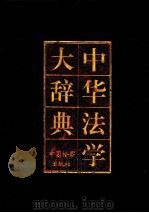 中华法学大词典  诉讼法学卷（1995 PDF版）
