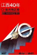 江西40年  抚州地区卷（1989 PDF版）