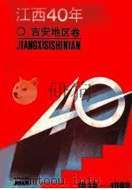江西40年 吉安地区卷 1989 PDF电子版封面 7210005978 吉安地区行政公署办公室编