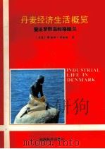 丹麦经济生活概览 暨法罗群岛和格陵兰 1989 PDF电子版封面 7505802534 (丹)考斯特(Korst,M.)著;张蕴岭等译