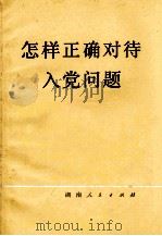 怎样正确对待入党问题（1972 PDF版）