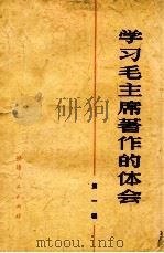 学习毛主席著作的体会  第1辑（1973 PDF版）