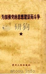 为加强党的思想建设而斗争（1970 PDF版）
