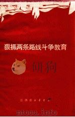 狠抓两条路线斗争教育（1971 PDF版）