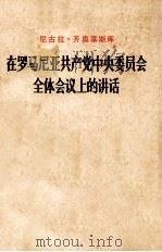 尼古拉·齐奥塞斯库  在罗马尼亚共产党中央委员会全体会议上的讲话  1978年3月23日（1978 PDF版）