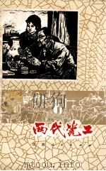 两代瓷工（1973 PDF版）
