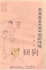 马克思主义在中的传播（1984 PDF版）
