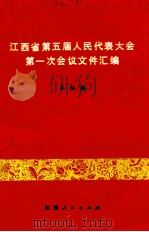 江西省第五届人民代表大会第一次会议文件汇编 1978 PDF电子版封面 江西人民出版社编
