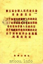 第五届全国人民代表大会常务委员会  关于加强法律解释工作的决定  关于处理逃跑或者重新犯罪的劳改犯和劳教人员的决定  关于死刑案件核准问题的决定  关于刑事案件办案期限问题的决定（1982.02 PDF版）