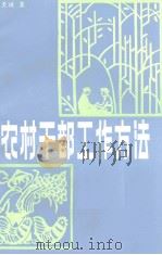 农村干部工作方法（1981 PDF版）
