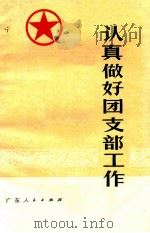 认真做好团支部工作（1973 PDF版）