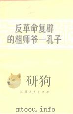 反革命复辟的祖师爷  孔子（ PDF版）
