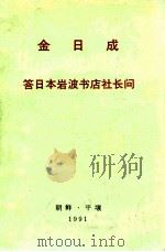 金日成答日本岩波书店社长问 1991年9月26日 1991 PDF电子版封面 金日成著