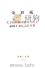 金日成  关于组织和开展反对日本帝国主义的武装斗争（1973 PDF版）