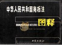 中华人民共和国商标法图释 1985 PDF电子版封面 吉林省工商行政管理局编