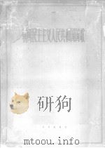 朝鲜民主主义人民共和国国歌 1963 PDF电子版封面 (朝)金元均作曲