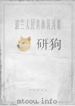 波兰人民共和国国歌（1963 PDF版）